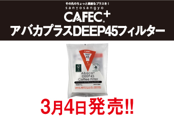 CAFEC新商品「アバカプラスDEEP45コーヒーフィルター」発売いたしました。
